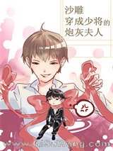 沙雕穿成少将的炮灰夫人小说