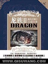龙族3·黑月之潮(中)小说