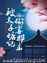 被太子惦记的倒霉郡主小说