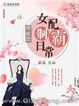 快穿之女配制霸日常小说
