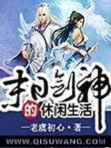 末日剑神的悠闲生活小说