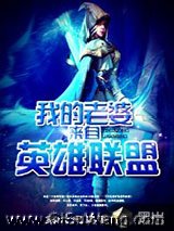 我的老婆来自英雄联盟小说