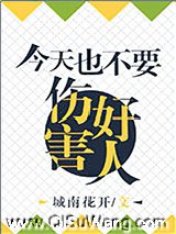 今天也不能伤害好人小说