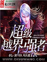 超级越界强者小说
