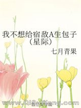 我不想给宿敌A生包子(星际)小说