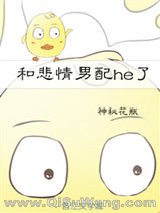 和悲情男配he了[快穿]小说
