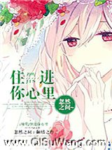 住进你心里小说