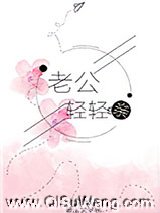 老公轻轻亲小说