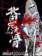 背尸洗骨小说