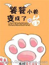 喵，朕还没吃饱[星际]小说