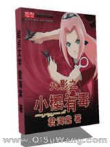 火影之小樱有毒小说