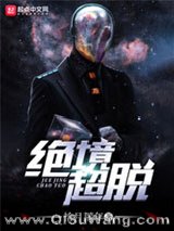 绝境超脱小说