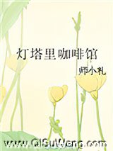 灯塔里咖啡馆小说