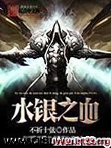 水银之血小说