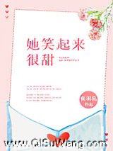 她笑起来很甜小说