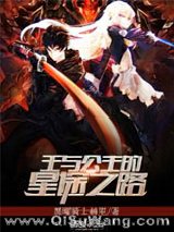 王与公主的星途之路小说