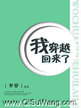 我穿越回来了小说