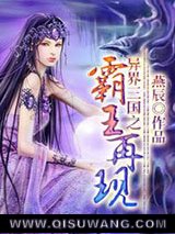 异界三国之霸王再现小说