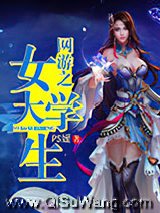 网游之女大学生小说