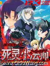 死灵小法师小说