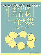 全小区只有我一个人类小说