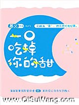 一口吃掉你的甜小说