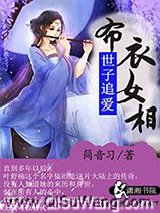 世子追爱布衣女相小说