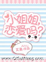 小姐姐，恋爱吗？小说