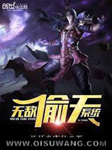 无敌偷天系统小说