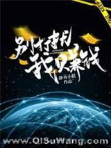 别打扰我赚钱[星际]小说