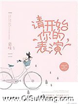 请开始你的表演小说