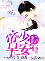 重生影后：帝少，早安小说