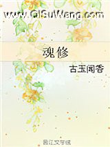 魂修(渣萌攻略)小说
