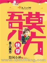 快穿：吾儿莫方小说