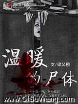 温暖的尸体小说
