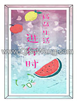 [综]咸鱼生活进行时小说