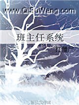 班主任系统小说