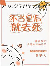 不当皇后就去死小说