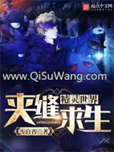 精灵世界夹缝求生小说