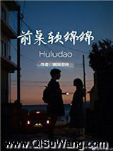 前桌软绵绵小说