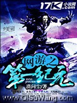 网游之第一纪元小说