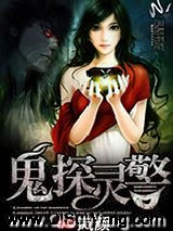 鬼探灵警小说