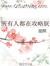 所有人都在攻略朕小说
