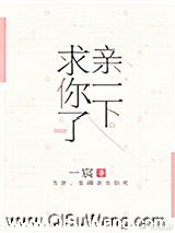 亲一下,求你了小说