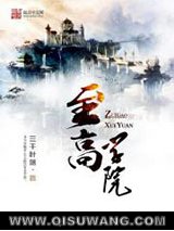 至高学院小说