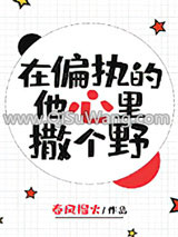 在偏执的他心里撒个野小说