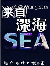 来自深海小说
