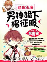 快穿王者:男神,跪下唱征服小说