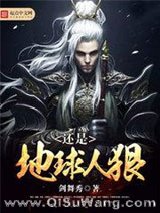 还是地球人狠小说