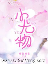 小尤物小说